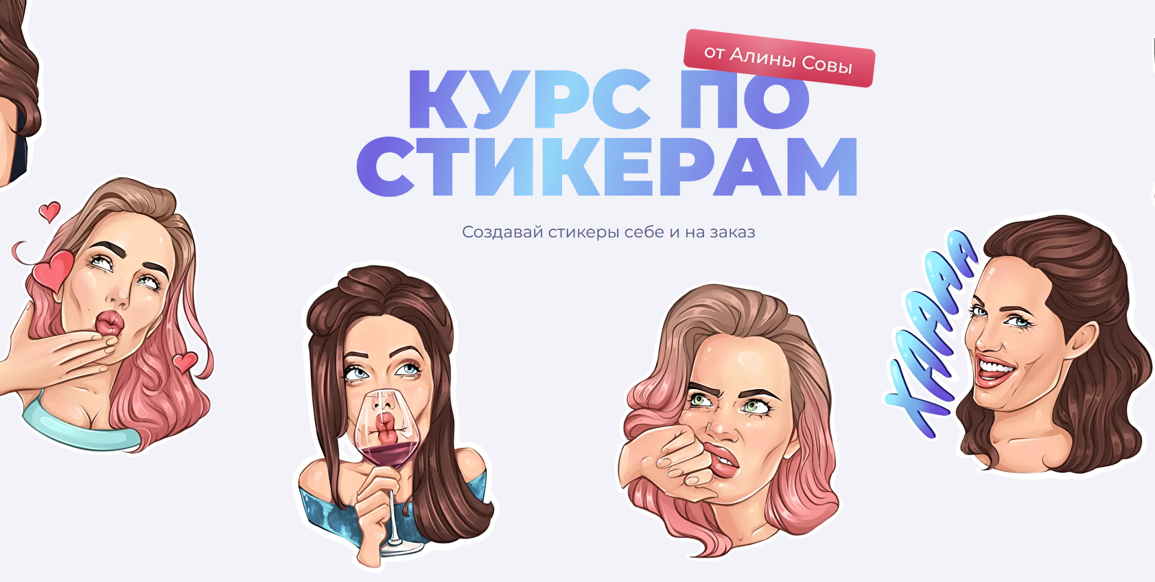 [Алина Сова] Курс по стикерам (2021)_0.png